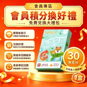 30分免費兌換1盒