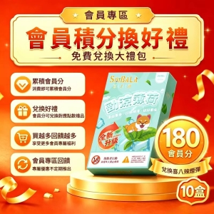 180分免費兌換10盒