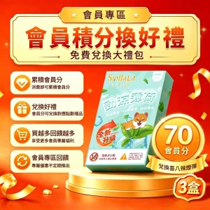 70分免費兌換3盒