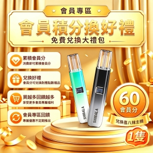 60分免費兌換1支