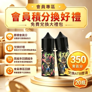 350分免費兌換20瓶