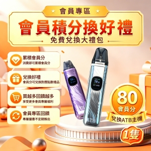80分兌換1支