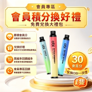 30分兌換1支