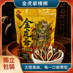 金虎爺檳榔